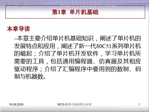 《MCS51单片机原理与应用》第1章 单片机基础PPT课件