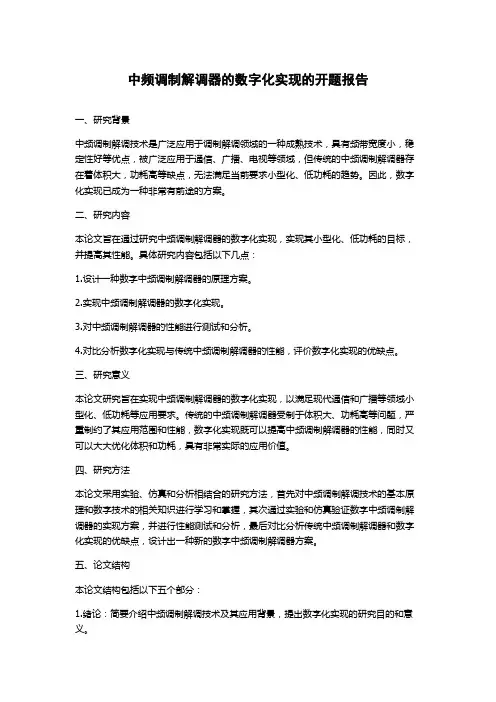 中频调制解调器的数字化实现的开题报告