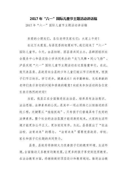 2017年“六一”国际儿童节主题活动讲话稿【精品范文】