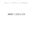 xxxx工艺验证方案(模板)