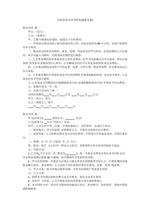 出租房屋合同书样本(最新5篇)