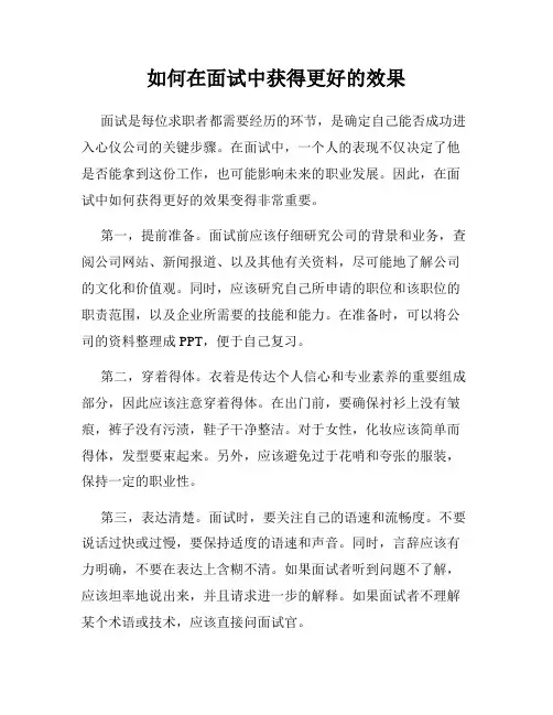 如何在面试中获得更好的效果