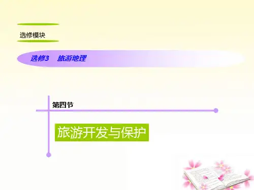 山西省2012届高考地理复习 第4节旅游开发与保护课件 新人教版选修3