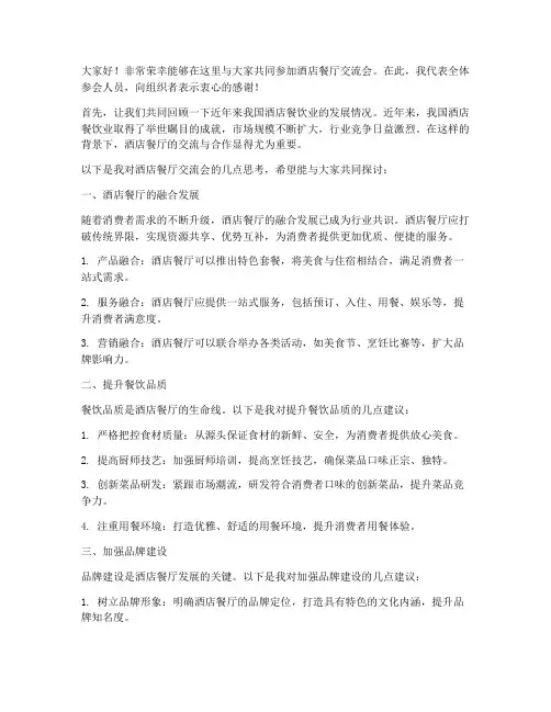 酒店餐厅交流会发言稿范文