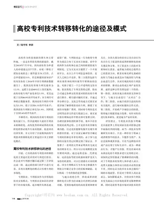 高校专利技术转移转化的途径及模式