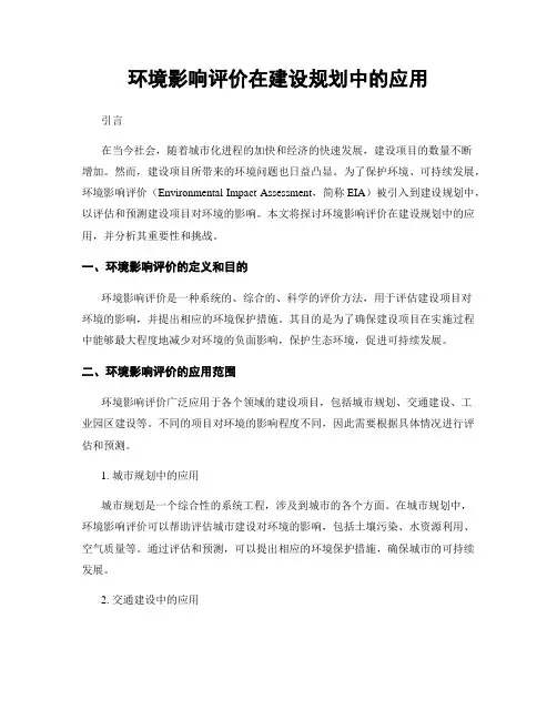 环境影响评价在建设规划中的应用