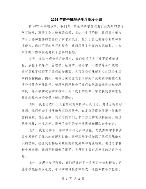 2024年青干班理论学习阶段小结