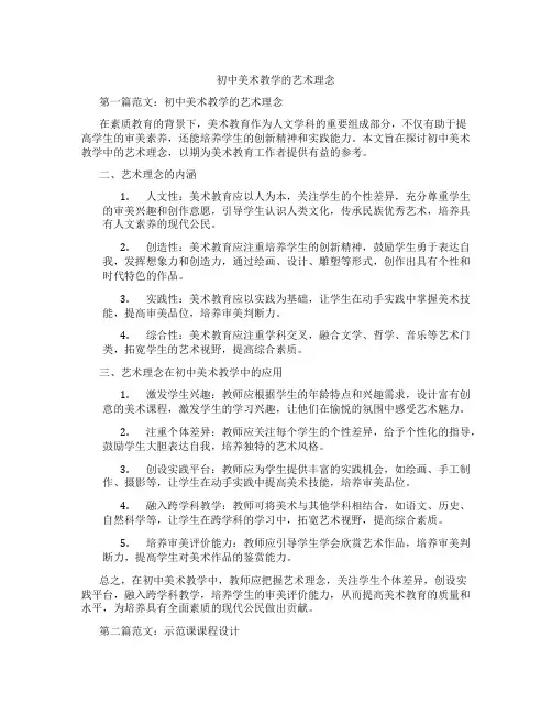 初中美术教学的艺术理念(含示范课课程设计、学科学习情况总结)