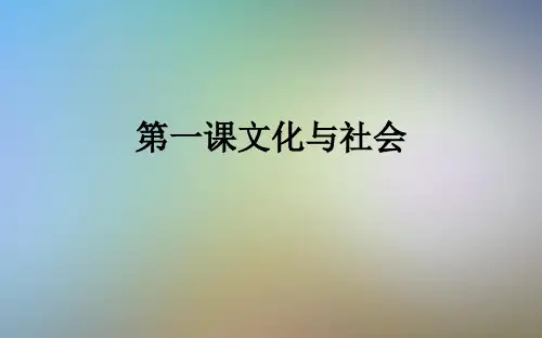 第一课文化与社会