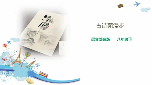 人教版《古诗苑漫步》[1]优秀PPT课件