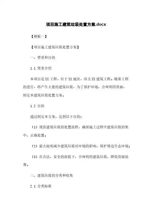 项目施工建筑垃圾处置方案.docx