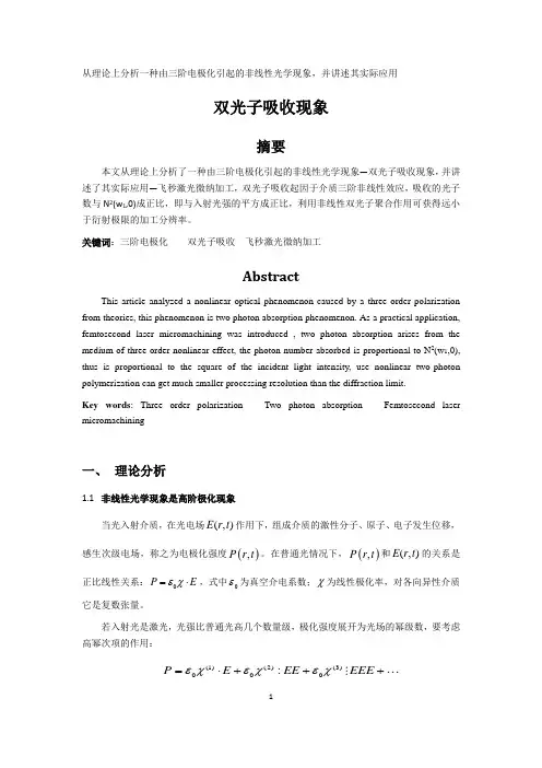 从理论上分析一种由三阶电极化引起的非线性光学现象