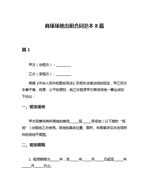 商场场地出租合同范本8篇