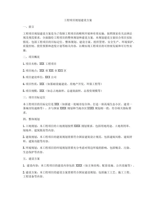 工程项目规划建设方案