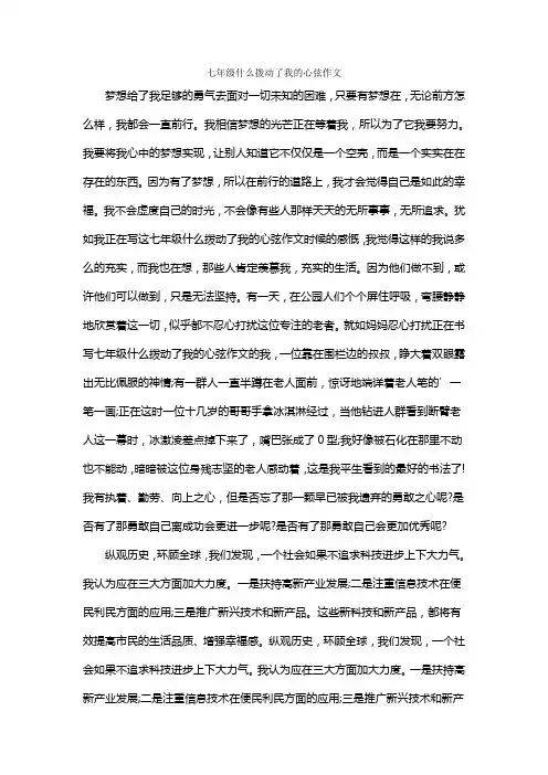 七年级什么拨动了我的心弦作文