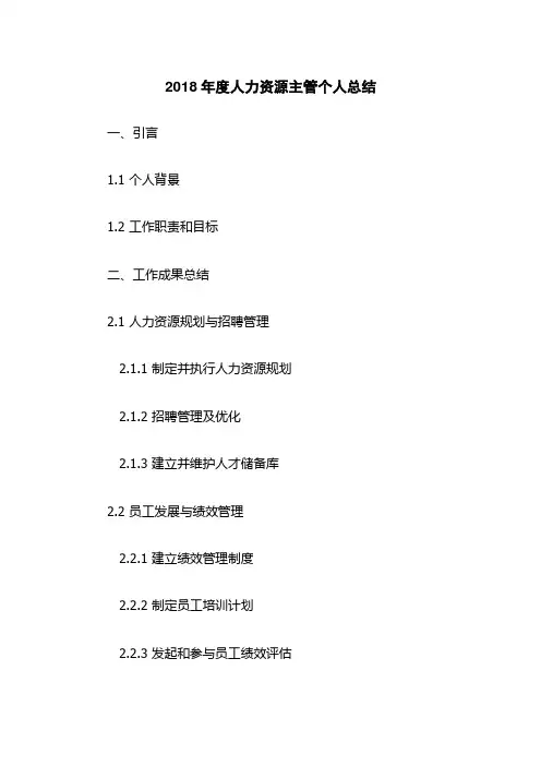 2018年度人力资源主管个人总结