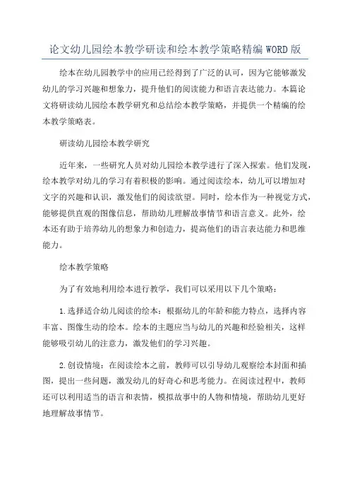 论文幼儿园绘本教学研读和绘本教学策略精编WORD版