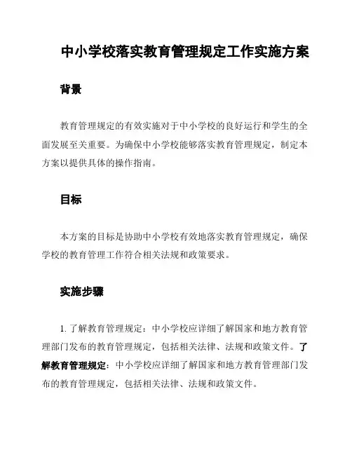 中小学校落实教育管理规定工作实施方案