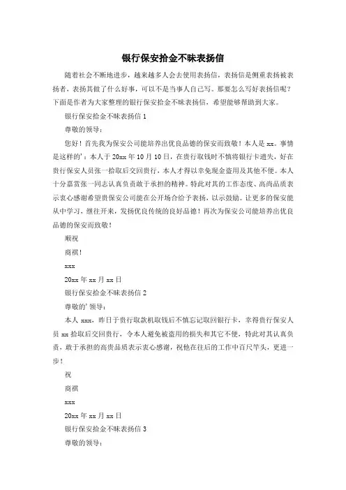 银行保安拾金不昧表扬信
