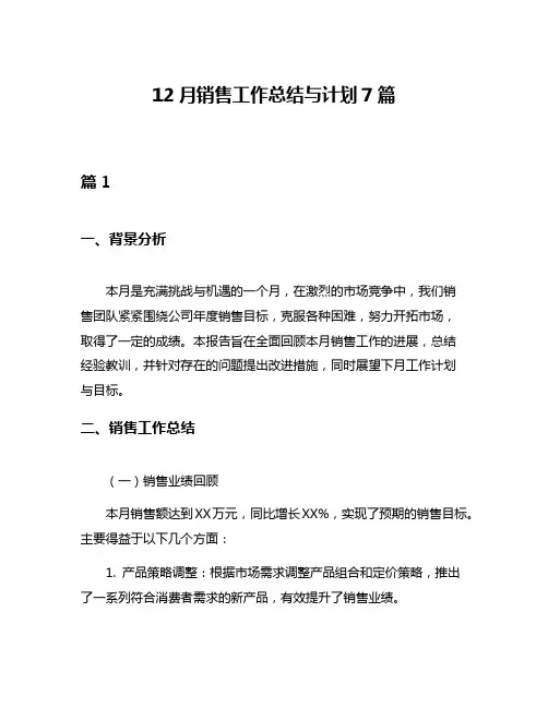 12月销售工作总结与计划7篇