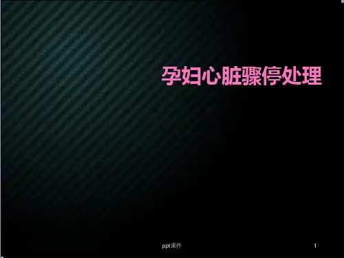 孕妇心脏骤停处理  ppt课件