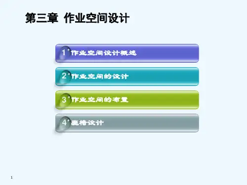 人因工程第三章作业空间设计