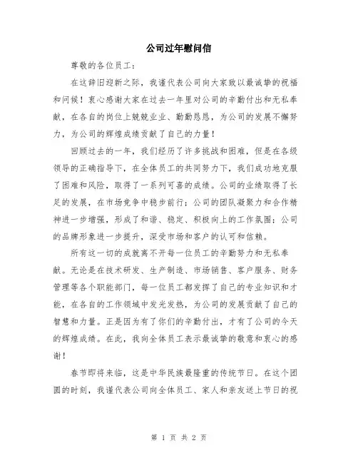 公司过年慰问信