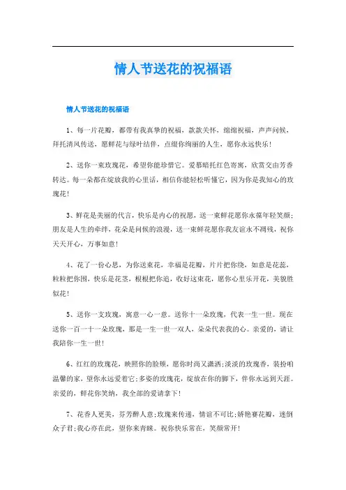 情人节送花的祝福语