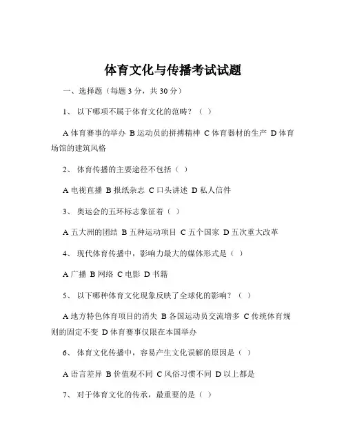 体育文化与传播考试试题