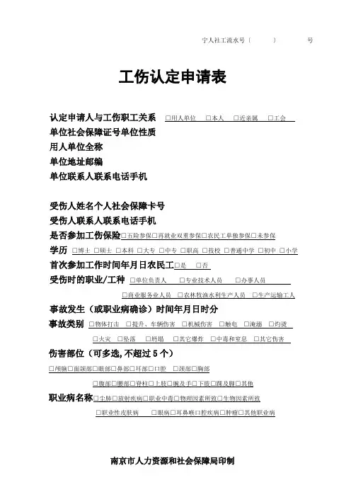 最新南京市《工伤认定申请表》
