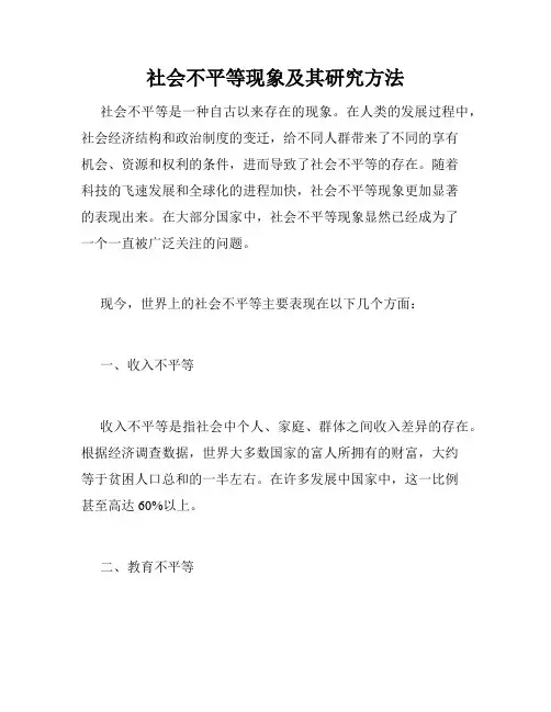 社会不平等现象及其研究方法