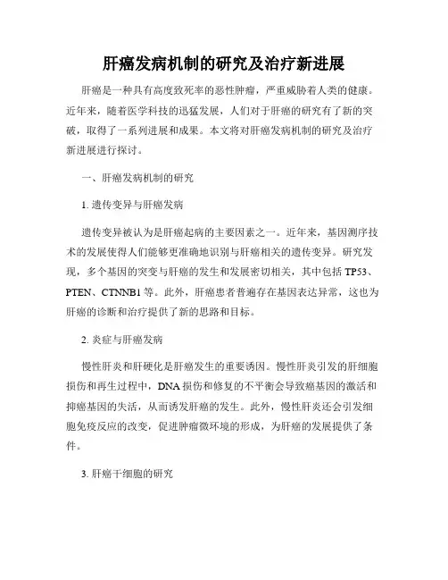 肝癌发病机制的研究及治疗新进展