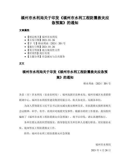 福州市水利局关于印发《福州市水利工程防震救灾应急预案》的通知
