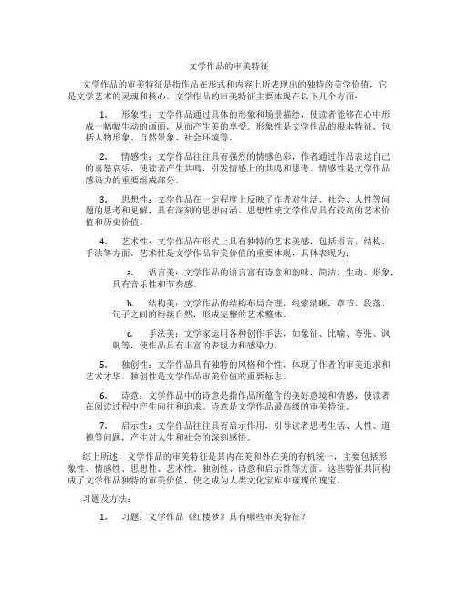 文学作品的审美特征