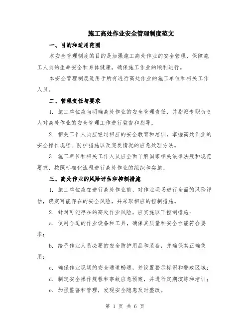 施工高处作业安全管理制度范文（二篇）