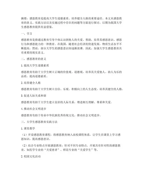 大学生的感恩教育实践