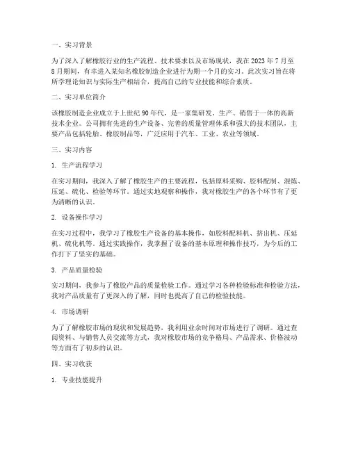 橡胶业实习报告