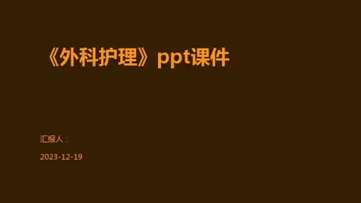 《外科护理》ppt课件