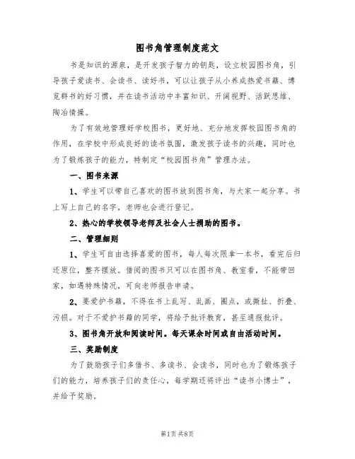 图书角管理制度范文（五篇）