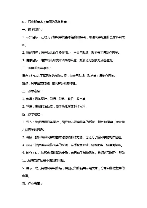 幼儿园中班美术：美丽的风筝教案