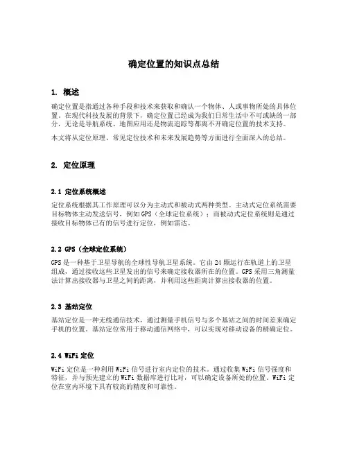 确定位置的知识点总结