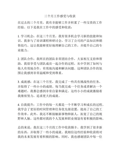 三个月工作感受与收获
