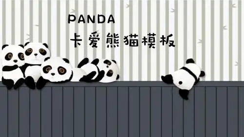卡通熊猫主题班会PPT模板