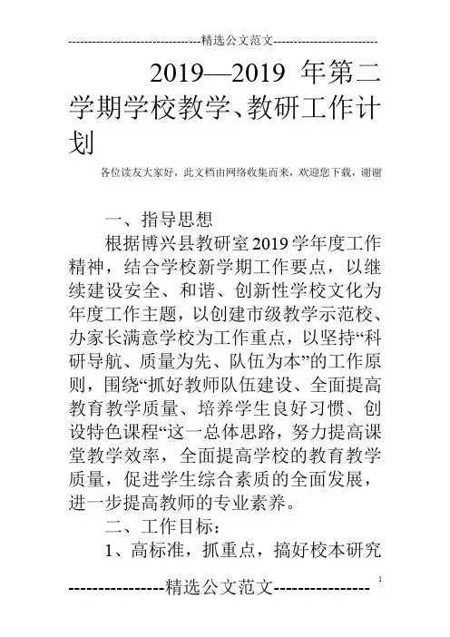 2019—2019年第二学期学校教学、教研工作计划