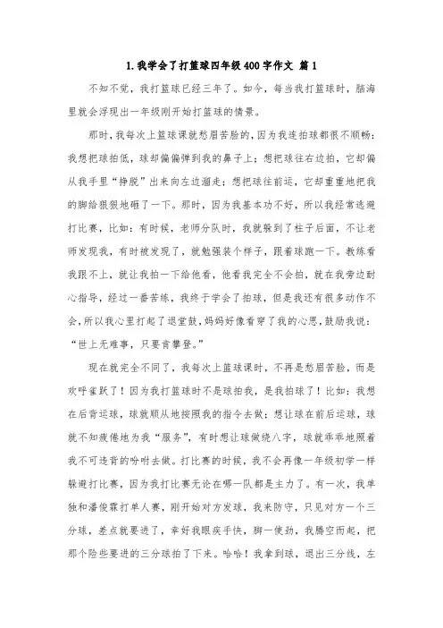 4年级下册作文我学会了打篮球400字