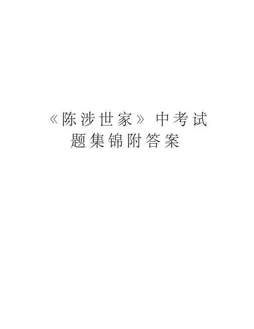 《陈涉世家》中考试题集锦附答案知识分享