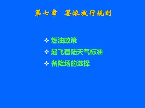 第七章 签派放行规则