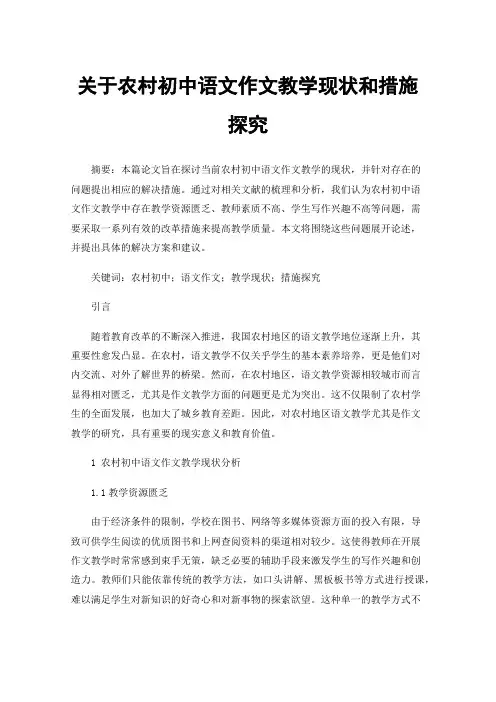 关于农村初中语文作文教学现状和措施探究