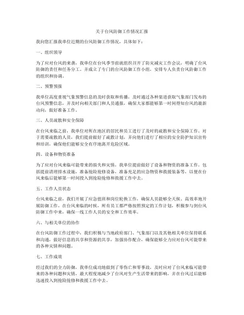 关于台风防御工作情况汇报