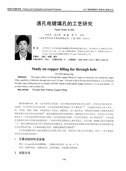 通孔电镀填孔的工艺研究